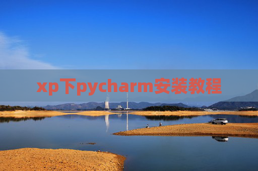 xp下pycharm安装教程 xp下pycharm安装教程